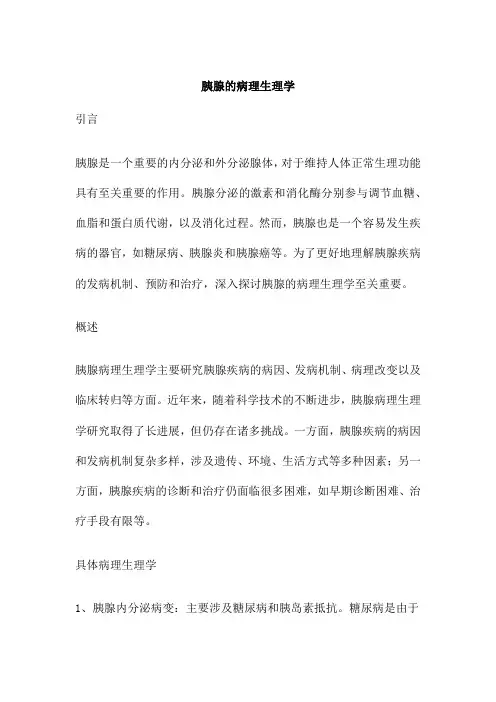 胰腺的病理生理学