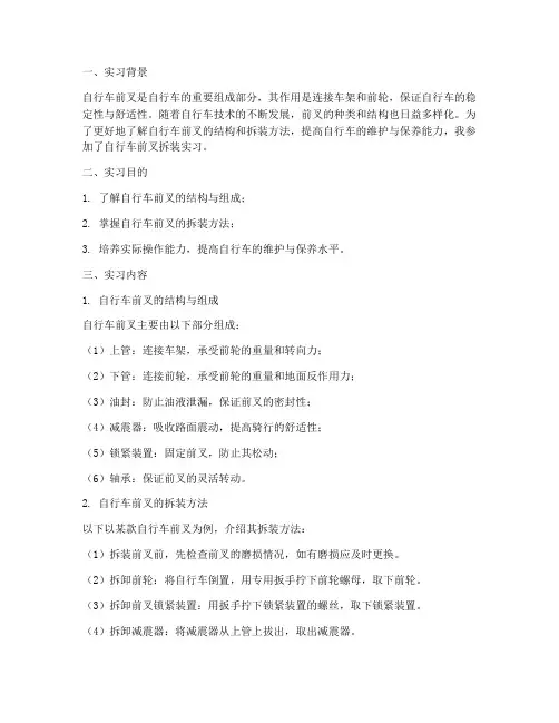 自行车前叉拆装实习报告