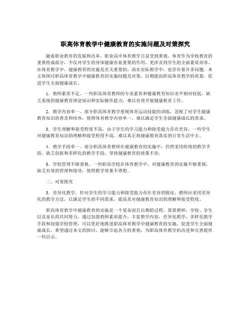 职高体育教学中健康教育的实施问题及对策探究