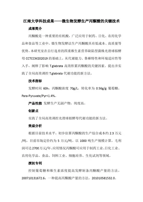 江南大学科技成果——微生物发酵生产丙酮酸的关键技术