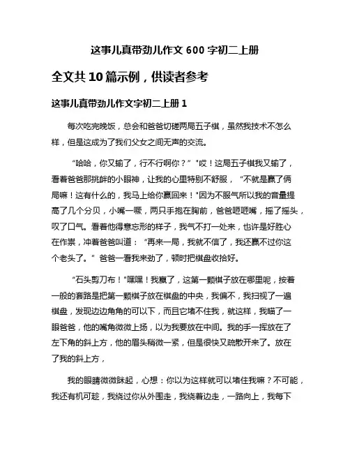 这事儿真带劲儿作文600字初二上册
