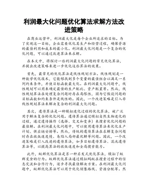 利润最大化问题优化算法求解方法改进策略