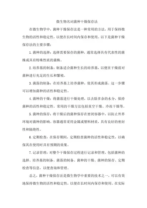 微生物名词 菌种干燥保存法