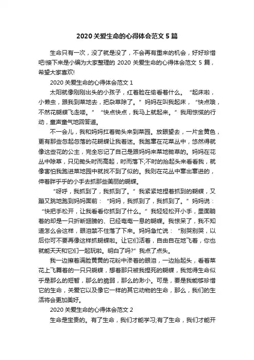 2020关爱生命的心得体会范文5篇