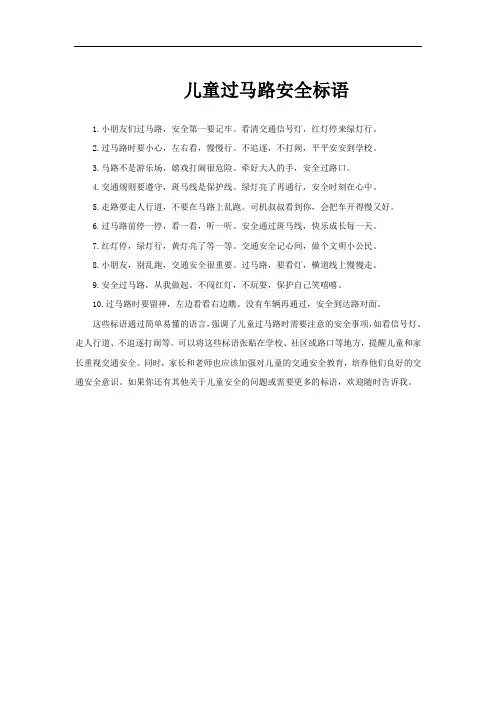 儿童过马路安全标语