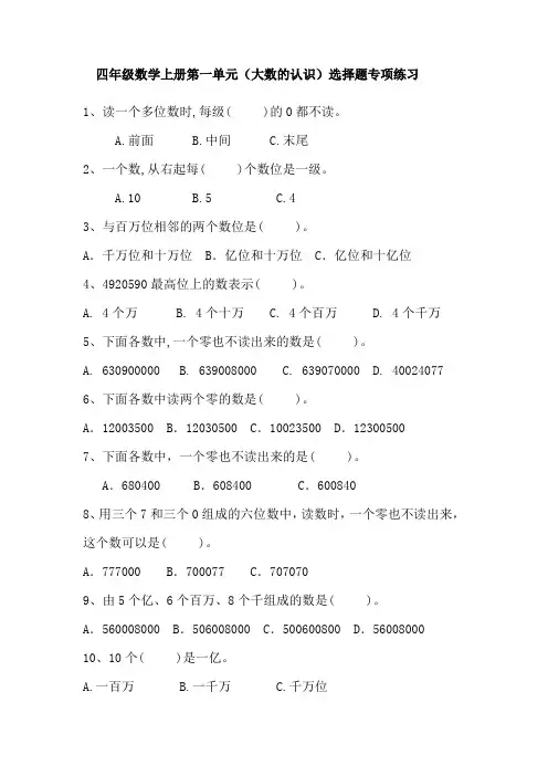 四年级数学上册第一单元(大数的认识)选择题专项练习与答案