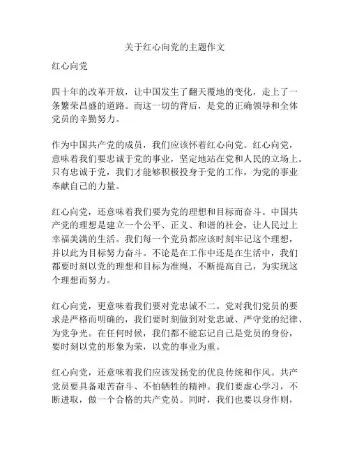 关于红心向党的主题作文