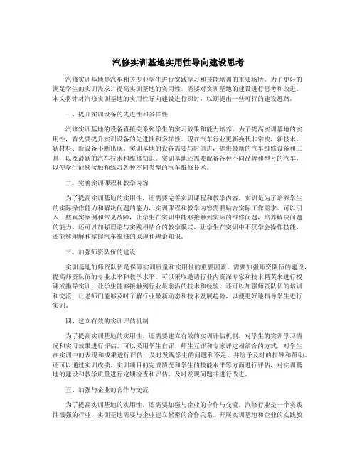 汽修实训基地实用性导向建设思考