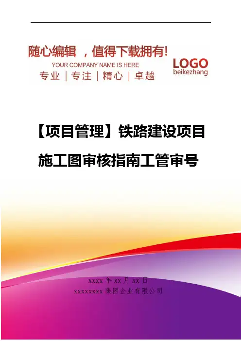 精编【项目管理】铁路建设项目施工图审核指南工管审号