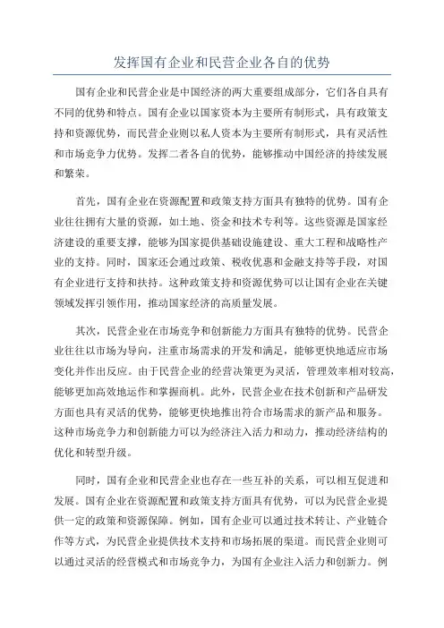发挥国有企业和民营企业各自的优势