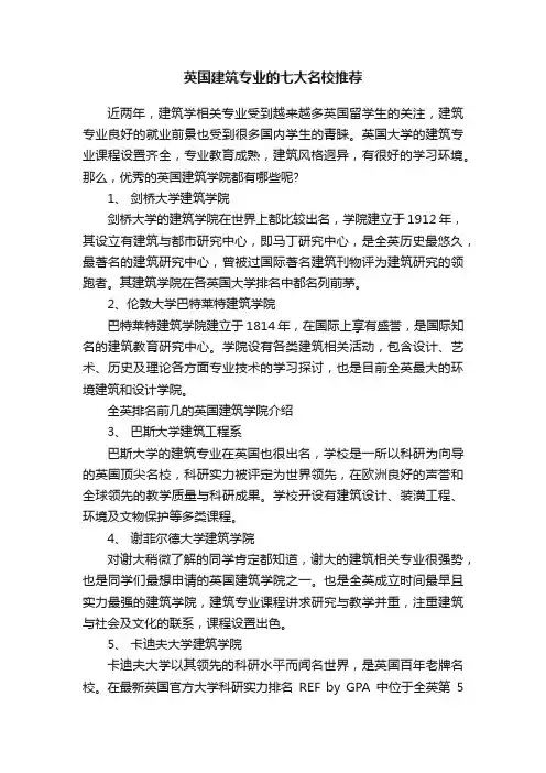 英国建筑专业的七大名校推荐