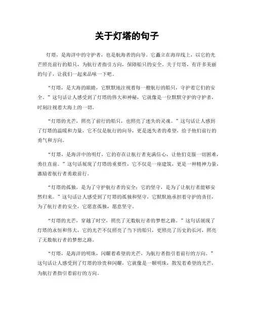 关于灯塔的句子