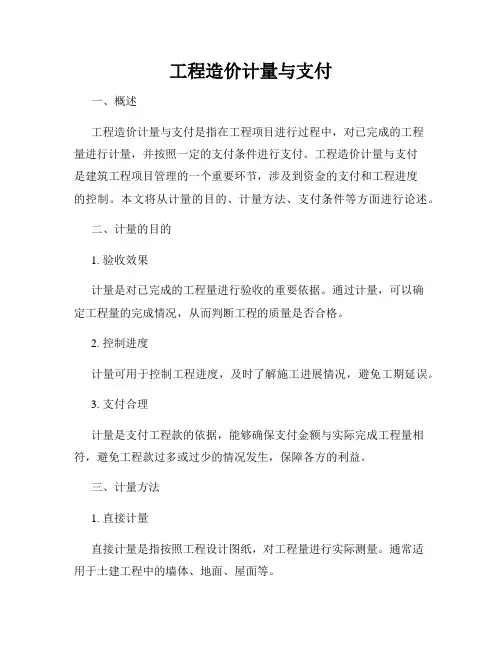 工程造价计量与支付