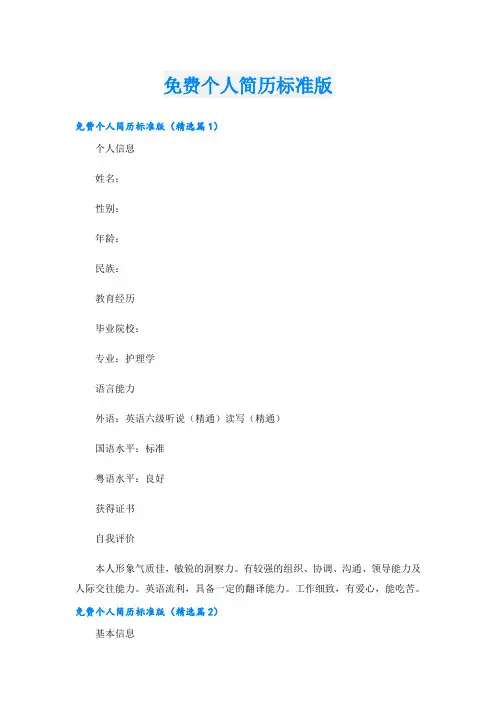 免费个人简历标准版