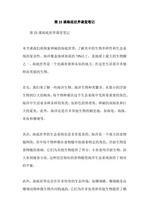 第23课海底世界课堂笔记