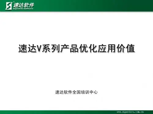 速达V系列产品及优化应用价值