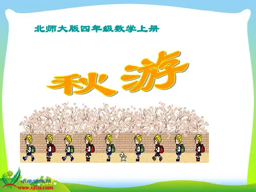 北师大版数学四年级上册《秋游》课件