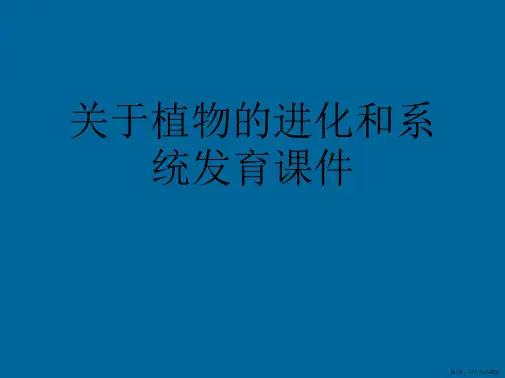 植物的进化和系统发育课件课件