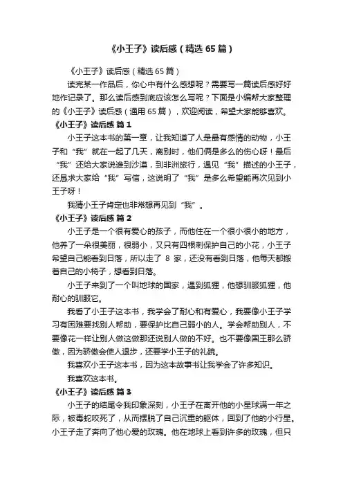 《小王子》读后感（精选65篇）