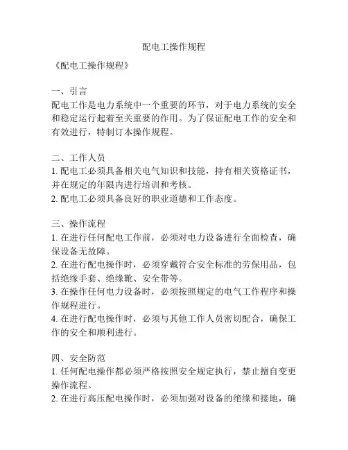 配电工操作规程