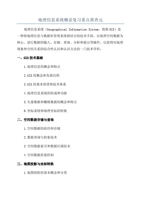 地理信息系统概论复习重点黄杏元