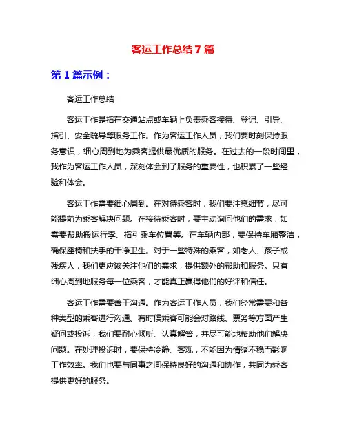 客运工作总结7篇