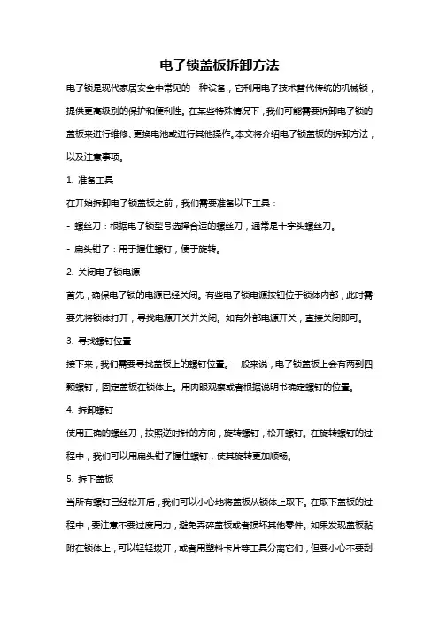 电子锁盖板拆卸方法