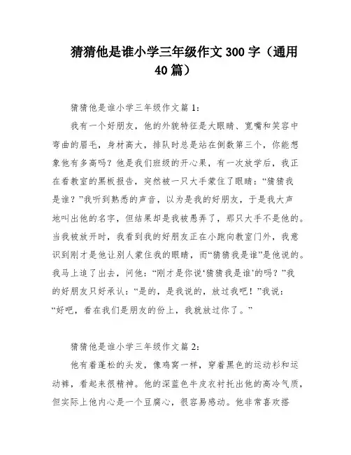猜猜他是谁小学三年级作文300字(通用40篇)