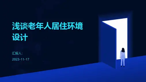 浅谈老年人居住环境设计