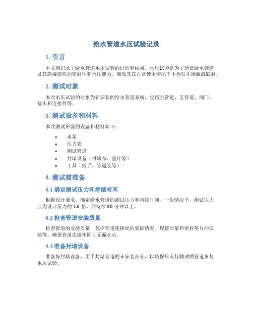 给水管道水压试验记录