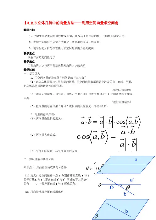 高中数学 3.2.3立体几何中的向量方法教案 新人教A版选修2