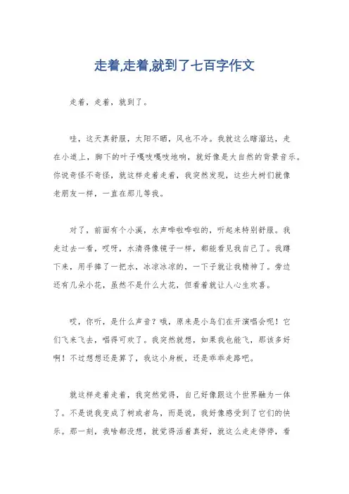走着,走着,就到了七百字作文