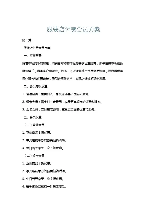 服装店付费会员方案