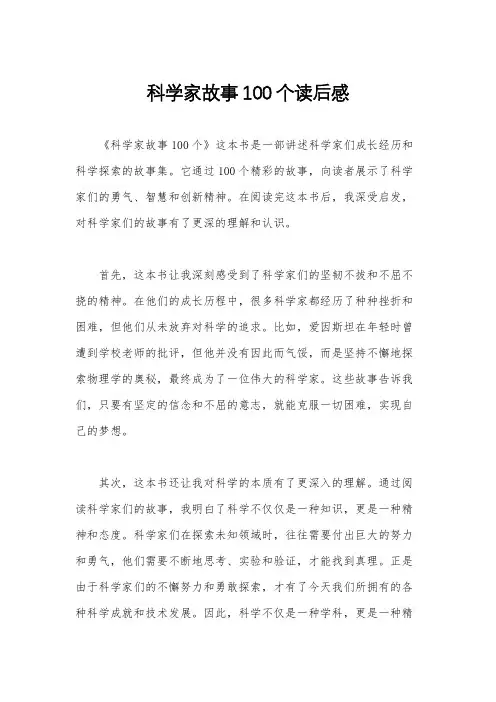 科学家故事100个读后感
