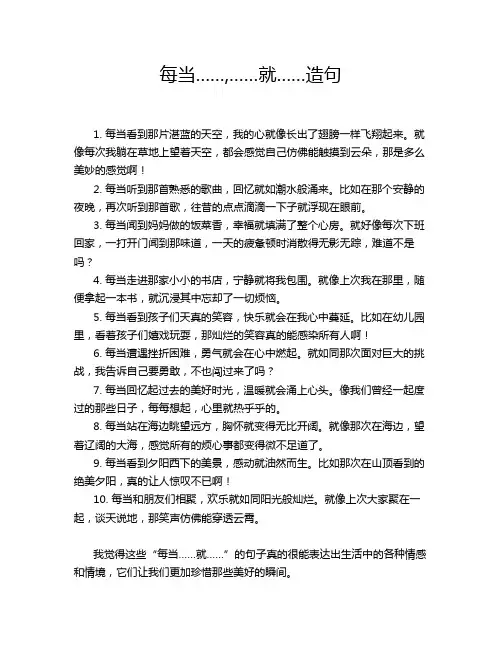 每当……,……就……造句