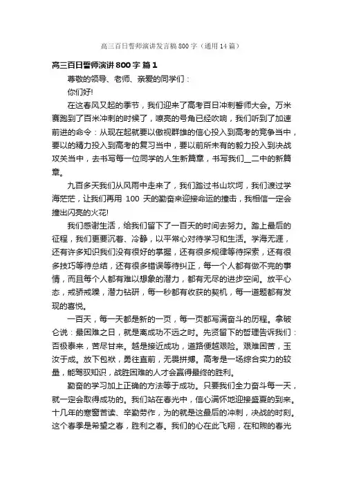 高三百日誓师演讲发言稿800字（通用14篇）