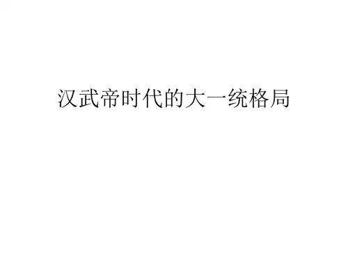 汉武帝时代的大一统格局