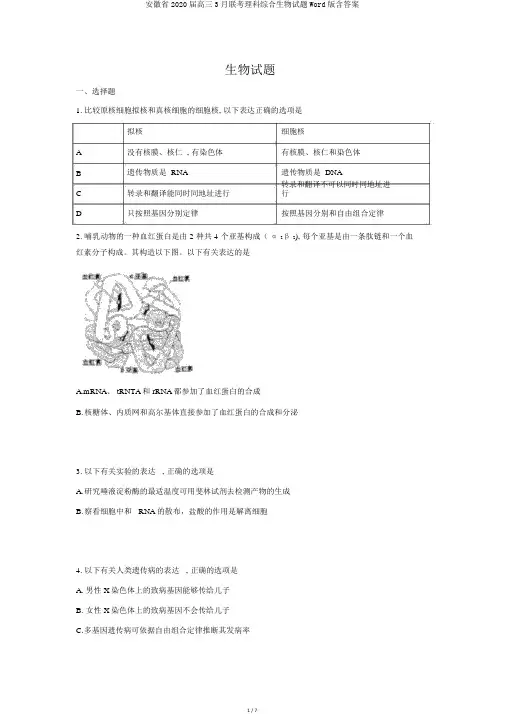 安徽省2020届高三3月联考理科综合生物试题Word版含答案