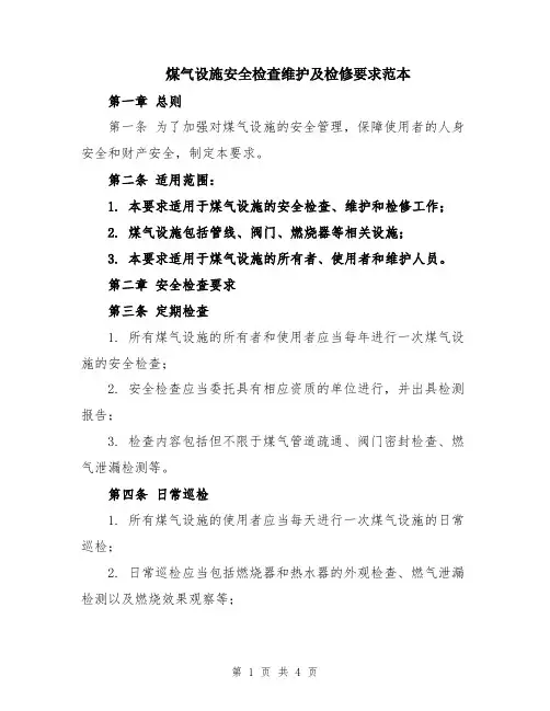 煤气设施安全检查维护及检修要求范本