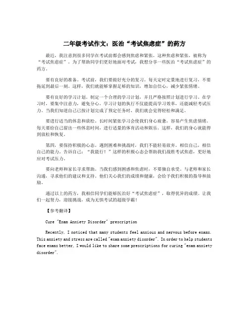 二年级考试作文：医治“考试焦虑症”的药方