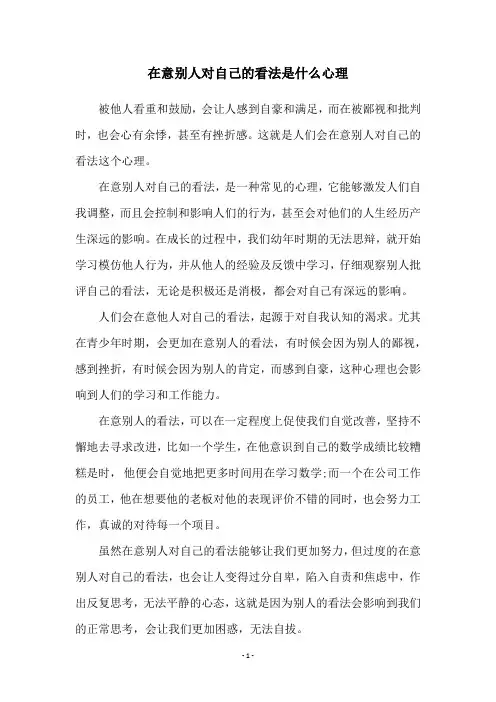 在意别人对自己的看法是什么心理