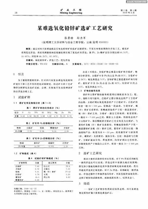 某难选氧化铅锌矿选矿工艺研究