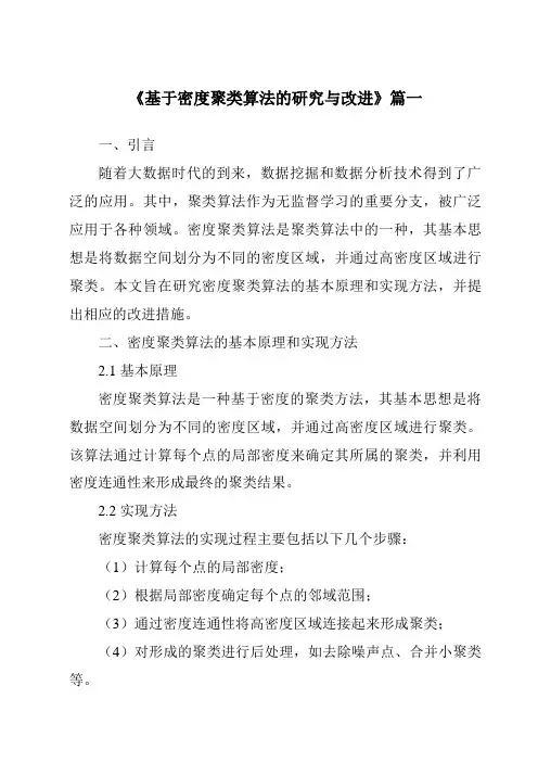 《基于密度聚类算法的研究与改进》范文