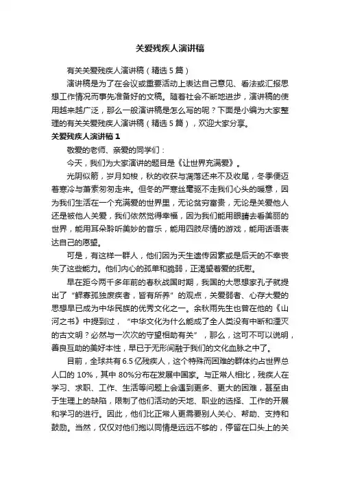 有关关爱残疾人演讲稿（精选5篇）