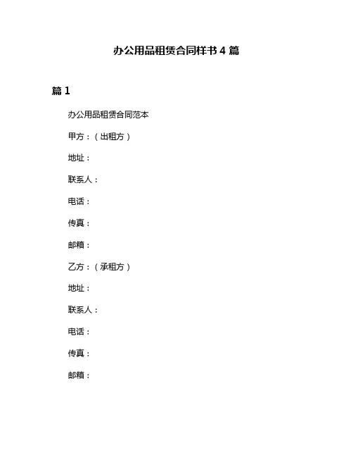 办公用品租赁合同样书4篇