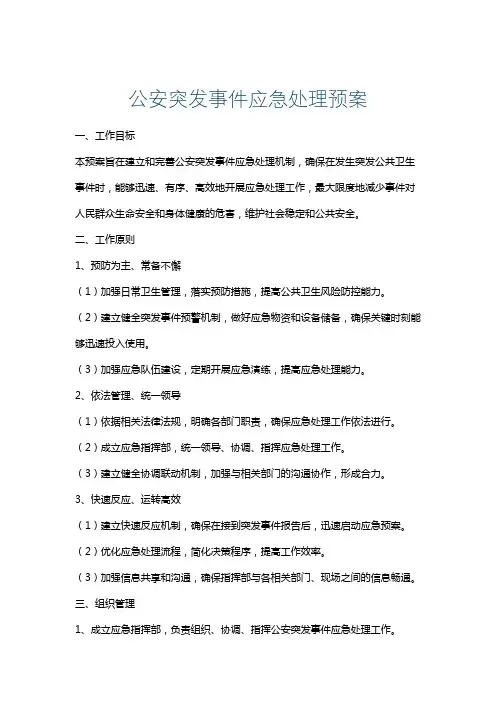 公安突发事件应急处理预案