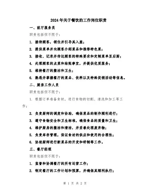 2024年关于餐饮的工作岗位职责