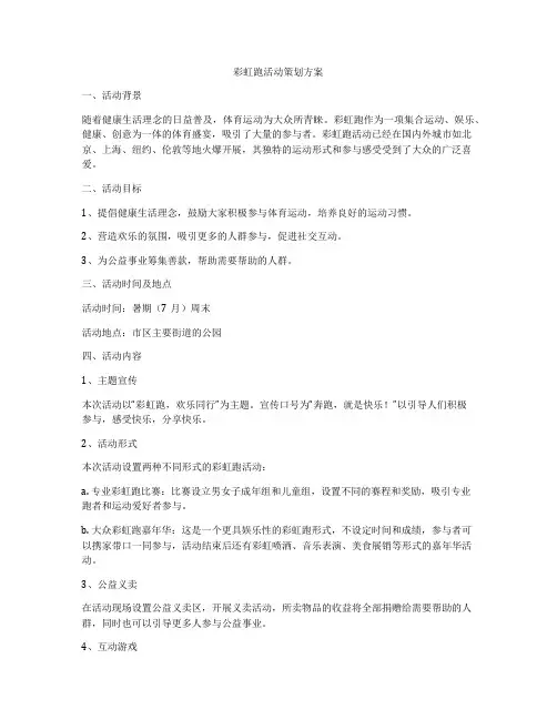 彩虹跑活动策划方案