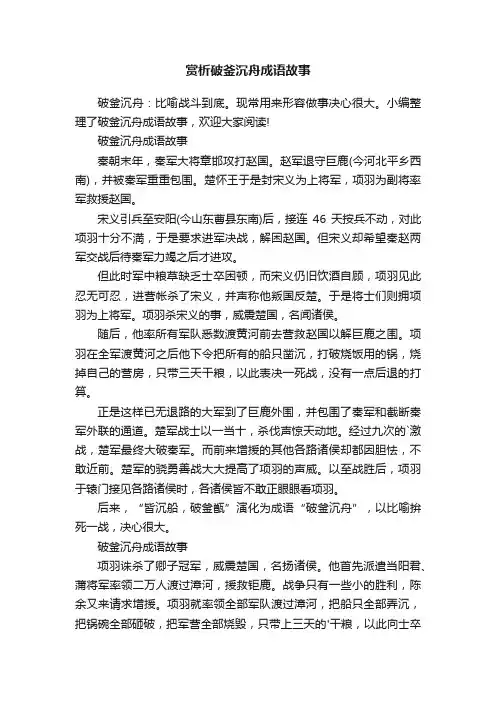 赏析破釜沉舟成语故事
