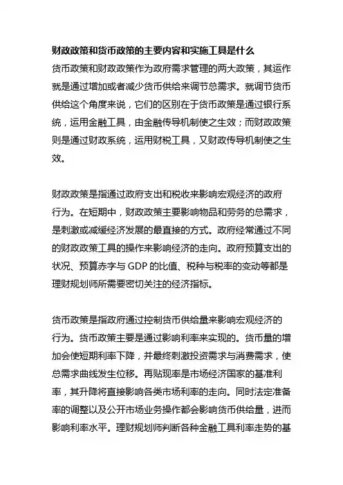 财政政策和货币政策的主要内容和实施工具是什么